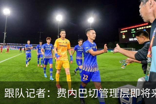 跟队记者：费内巴切管理层即将来到意大利和莱奥谈判