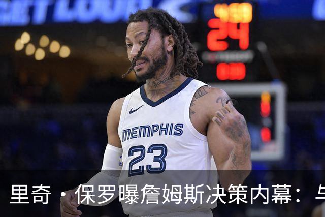 里奇·保罗曝詹姆斯决策内幕：与钱无关，他又重新开始了