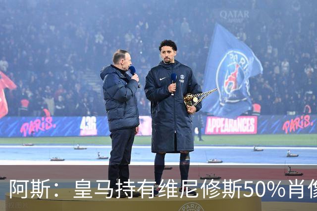 阿斯：皇马持有维尼修斯50%肖像权，可以说球员在给自己发工资