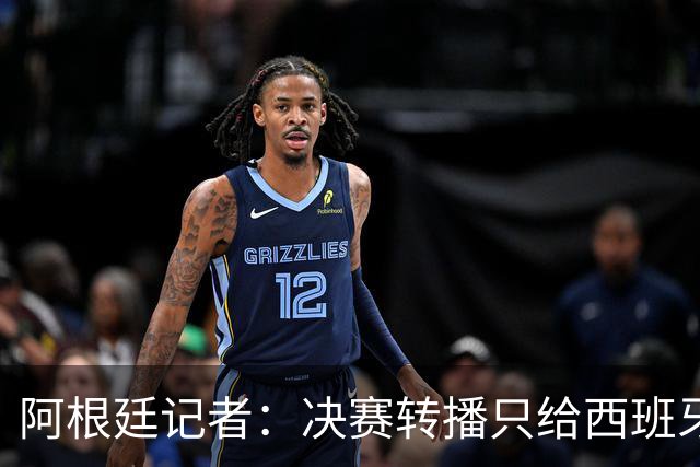 阿根廷记者：决赛转播只给西班牙传奇镜头忽略阿根廷传奇，这已暗示结局