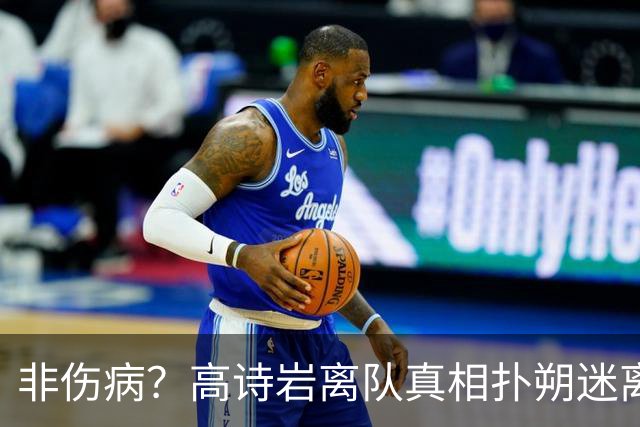 非伤病？高诗岩离队真相扑朔迷离，男篮阵容变天，赵睿要回来了？