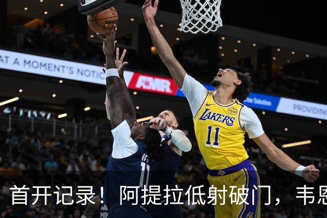 首开记录！阿提拉低射破门，韦恩1-0拜仁
