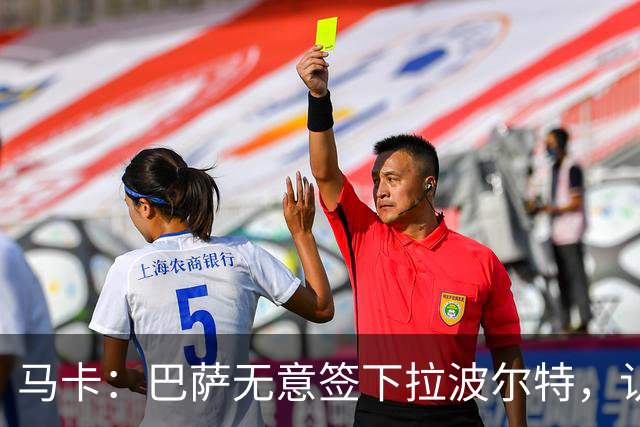 马卡：巴萨无意签下拉波尔特，认为目前无需补强中后卫