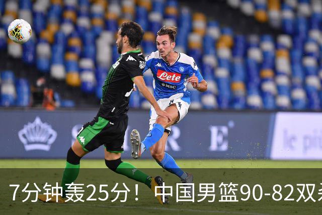 7分钟轰25分！中国男篮90-82双杀喀麦隆，郭士强这三人用得太绝了