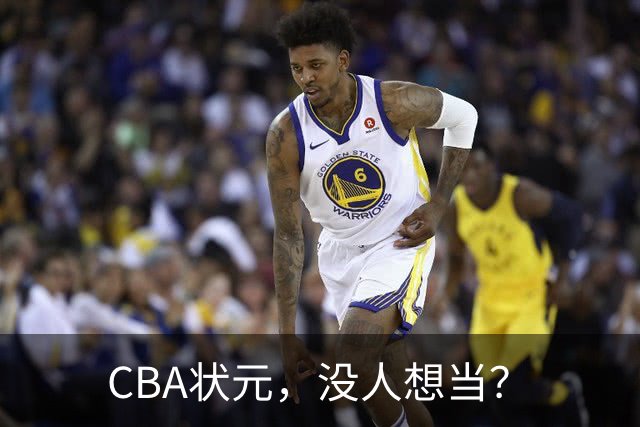 CBA状元，没人想当？