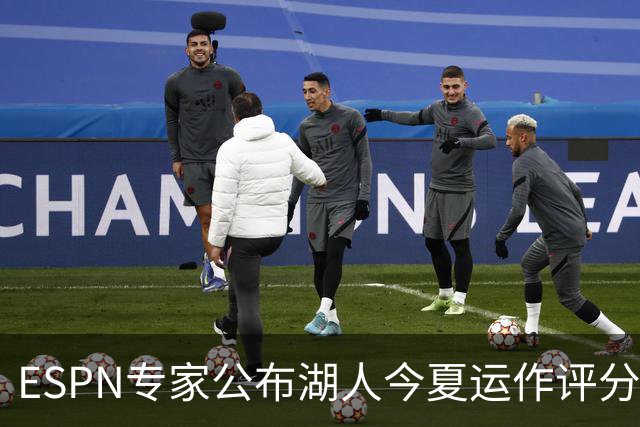 ESPN专家公布湖人今夏运作评分仅C+：詹皇离队后前七轮换仅剩一人