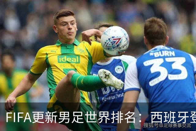 FIFA更新男足世界排名：西班牙登顶佛得角反超韩国，国足91名