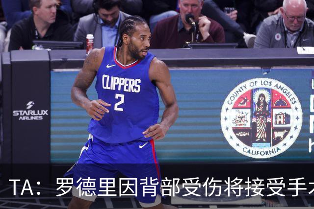 TA：罗德里因背部受伤将接受手术，尚不明确何时复出